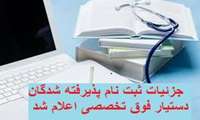 جزئیات ثبت نام پذیرفته شدگان دستیار فوق تخصصی اعلام شد.
